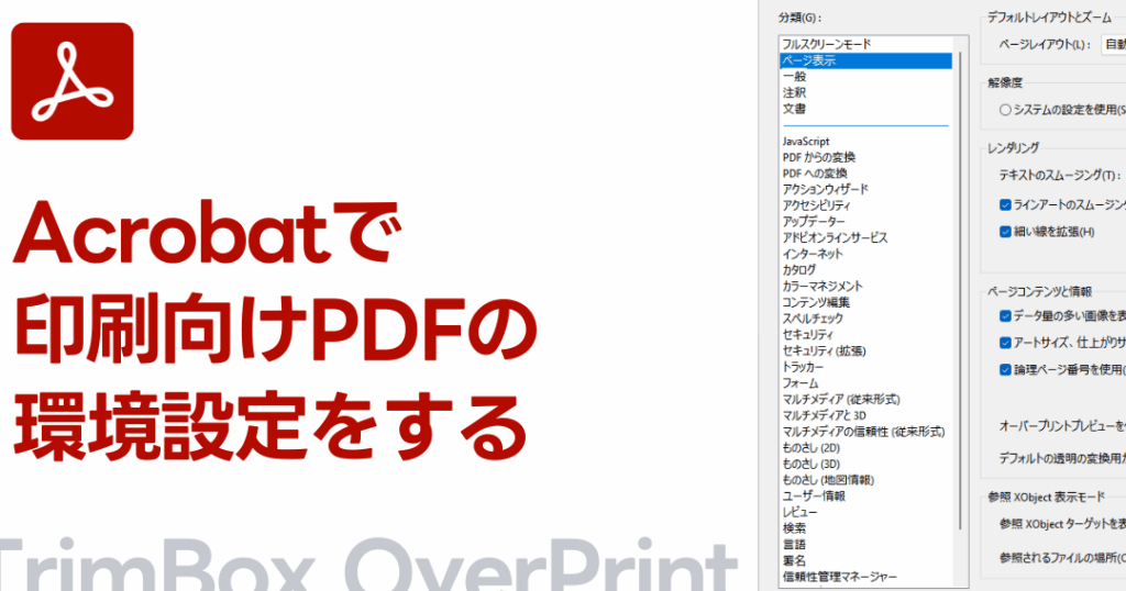 Adobe Acrobat Reader 環境設定の場所と変更方法